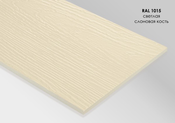 Фиброцементный сайдинг Fibra Plank Светлая слоновая кость / RAL 1015 купить в Владикавказе