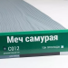 Сайдинг Мирко 7,5 под дерево С012 купить в Владикавказе